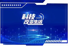 科技改变生活宣传背景图
