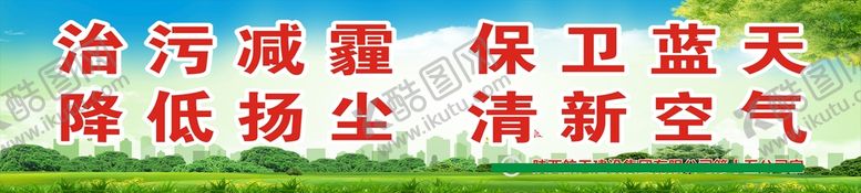 编号：13881110262032225075【酷图网】源文件下载-治污减霾