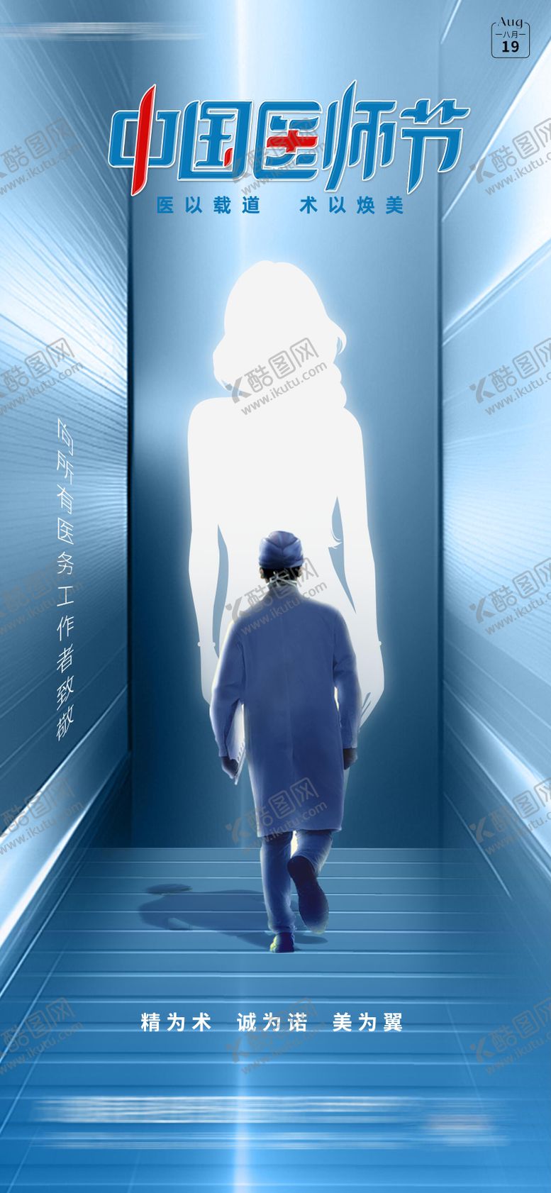 编号：43282712041809286212【酷图网】源文件下载-医师节海报