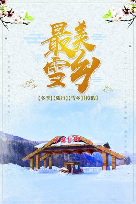 东北雪乡