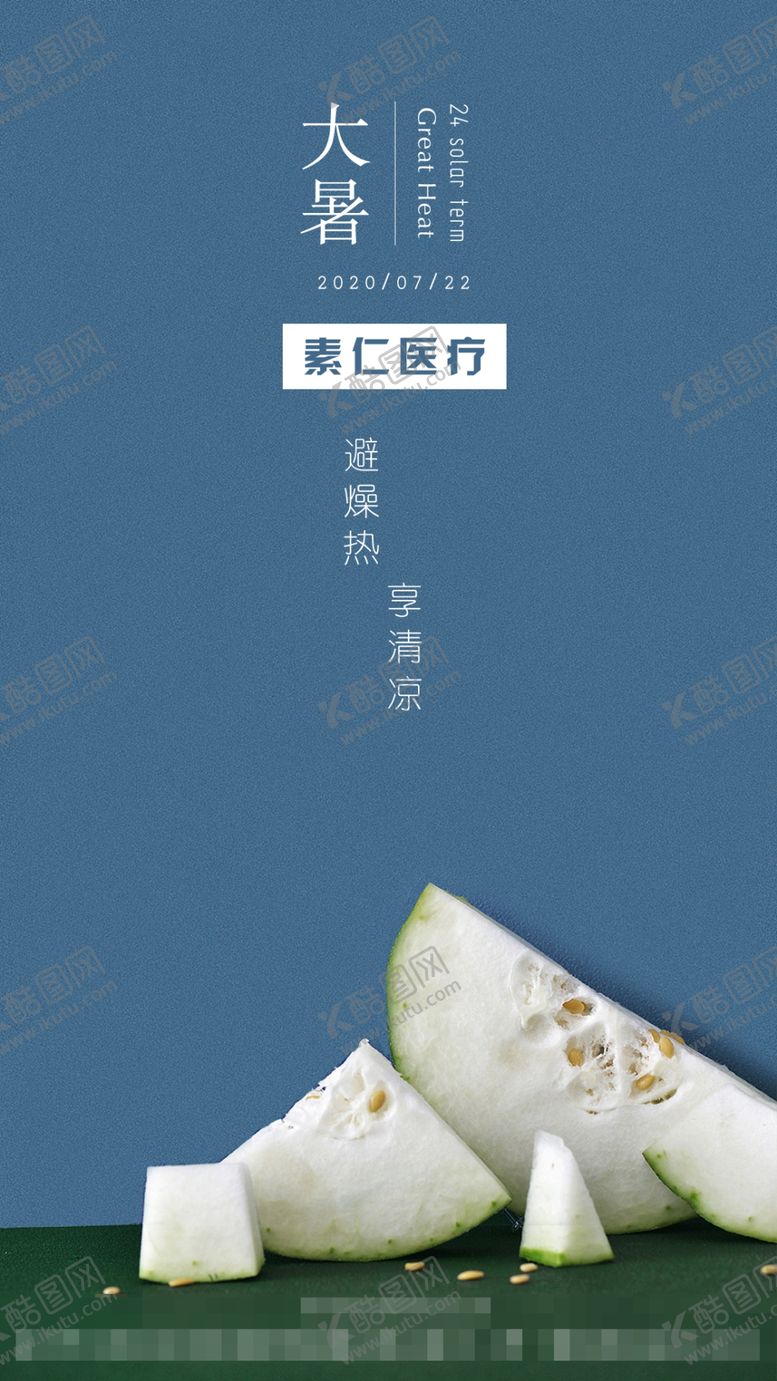 编号：45161805152216258260【酷图网】源文件下载-大暑节气海报小暑