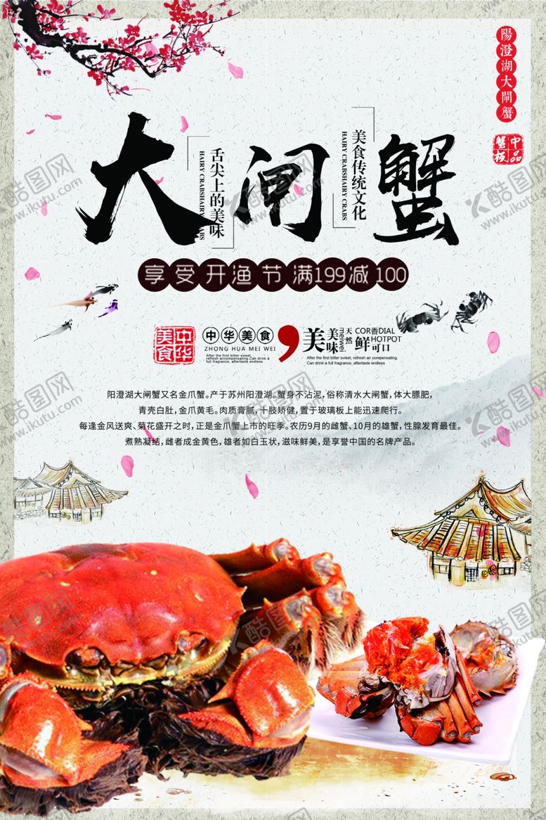 编号：51044310192152314317【酷图网】源文件下载-大闸蟹海报