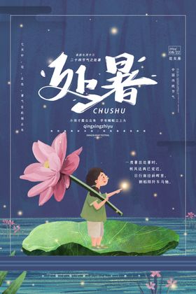 处暑