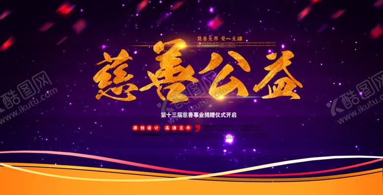 编号：67797910181630177229【酷图网】源文件下载-爱心公益宣传海报