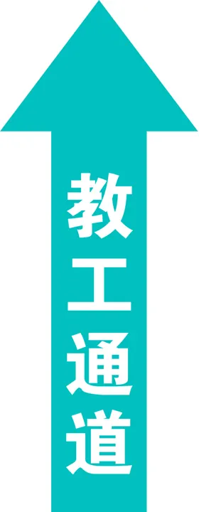 指示箭头