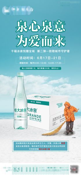 房地产矿泉水活动海报