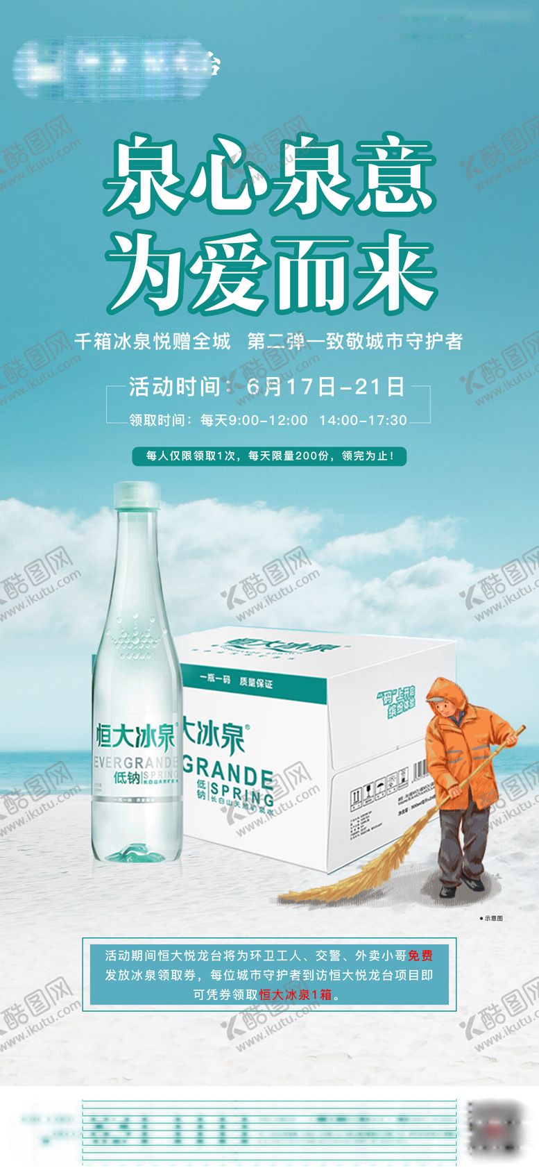 编号：56494306150014103032【酷图网】源文件下载-房地产矿泉水活动海报