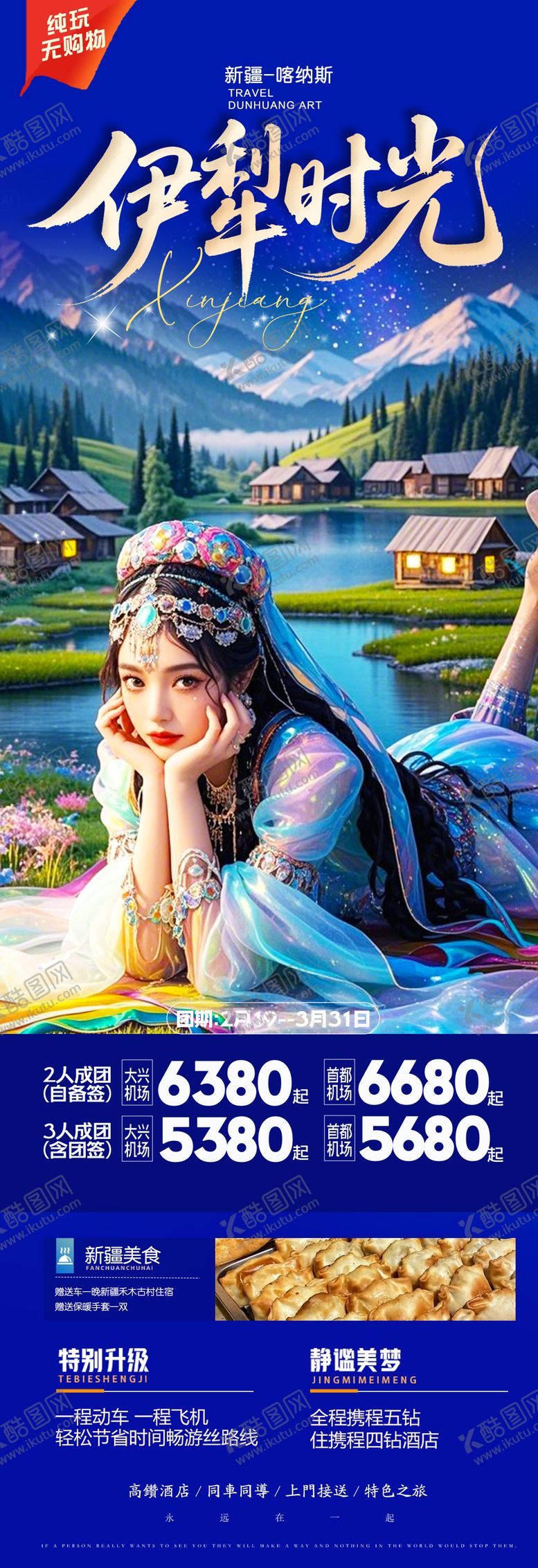 编号：28536210170547399569【酷图网】源文件下载-新疆旅游海报