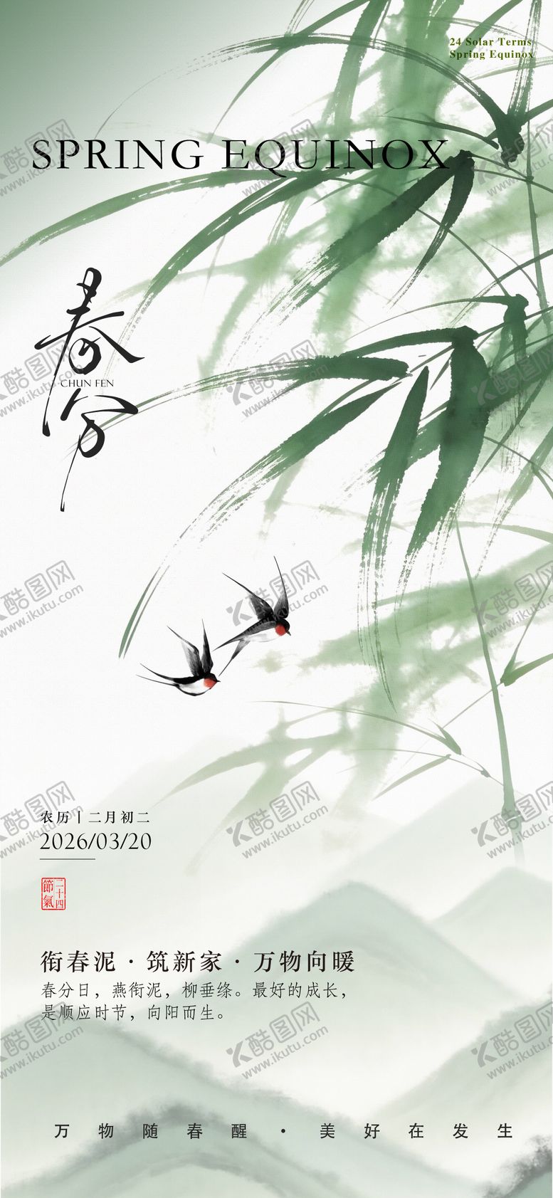 编号：20482403210207367727【酷图网】源文件下载-春分海报