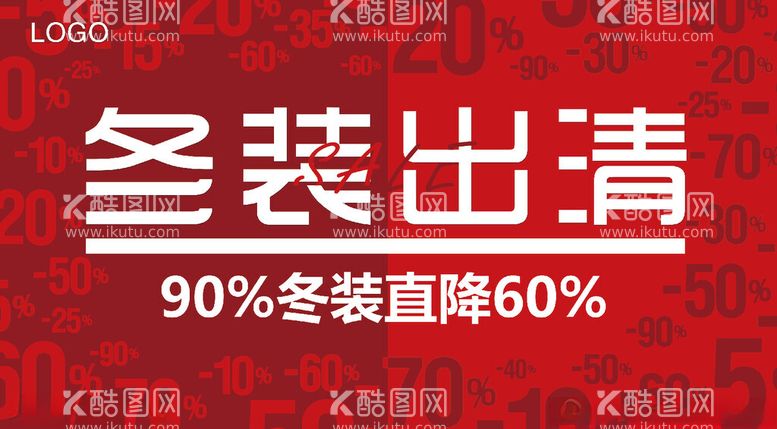 编号：57078603090126092233【酷图网】源文件下载-冬装出清