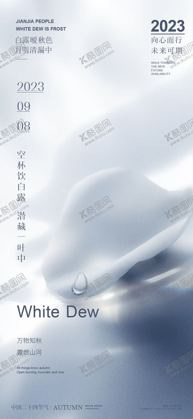 编号：39616911220241313939【酷图网】源文件下载-白露节气海报
