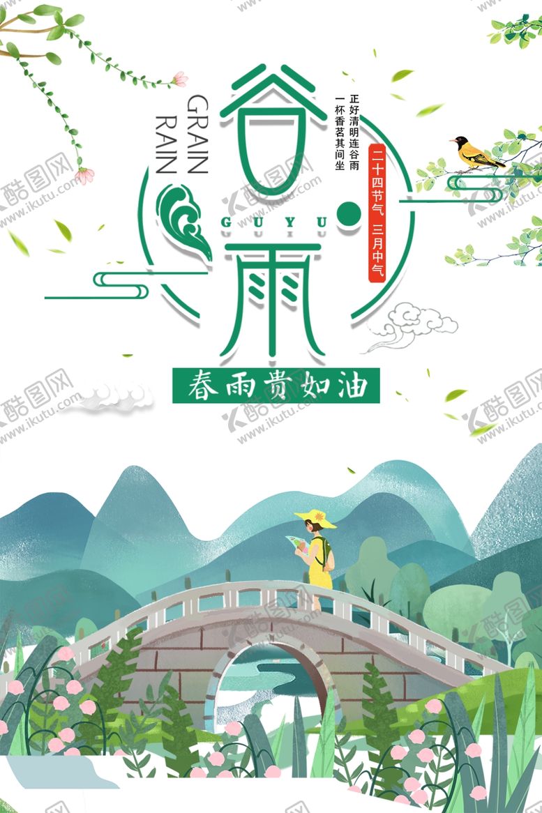 编号：60558301261822472890【酷图网】源文件下载-谷雨节气海报 