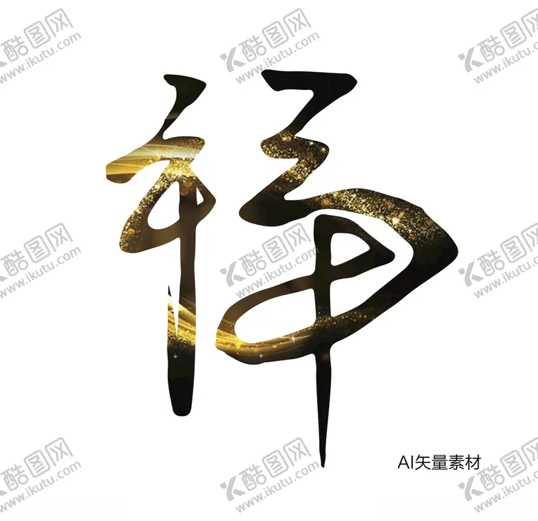 编号：10335703271128517220【酷图网】源文件下载-草书书写福字水墨艺术效果