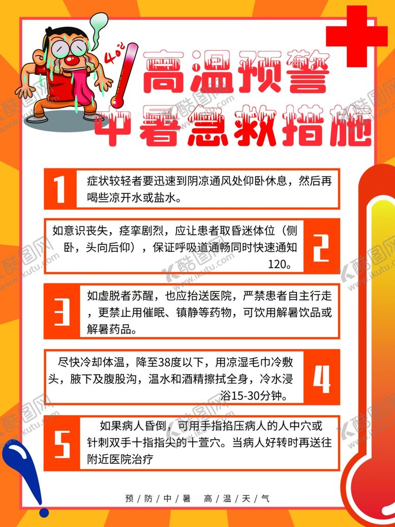 编号：57927909130714348497【酷图网】源文件下载-高温预警措施
