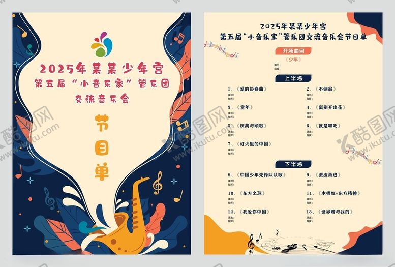 编号：64172709200906401433【酷图网】源文件下载-少年宫音乐会管乐比赛活动节目单