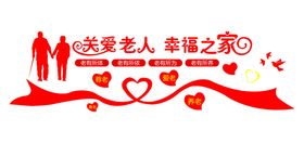 养老院文化墙