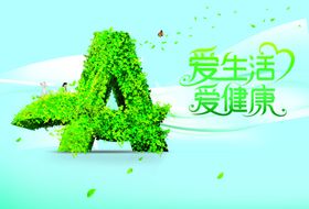 健康环保宣传