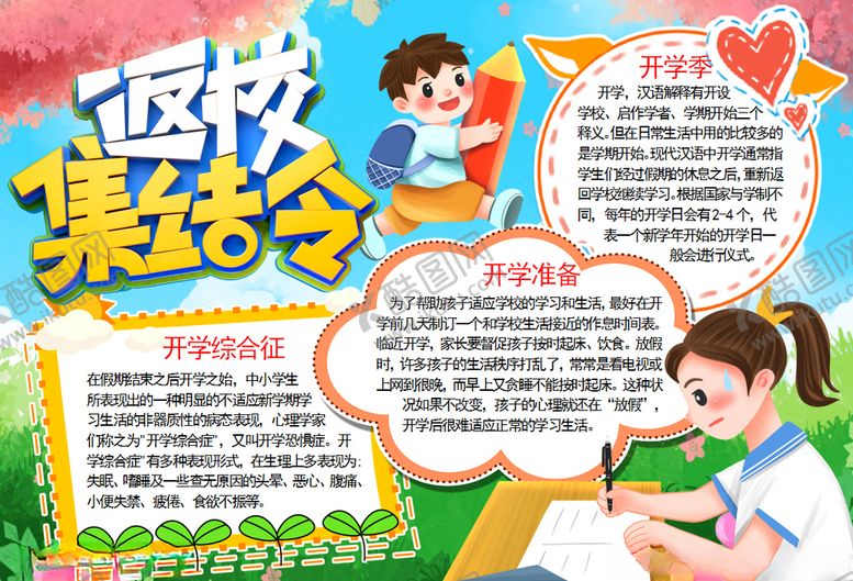 编号：65688109291756072777【酷图网】源文件下载-开学小报