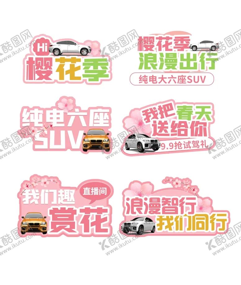 编号：79731006291811283989【酷图网】源文件下载-樱花季汽车出行主题海报