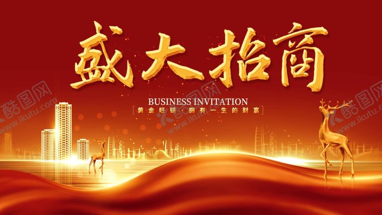 编号：77347607082134424134【酷图网】源文件下载-招商盛大招商招商广告
