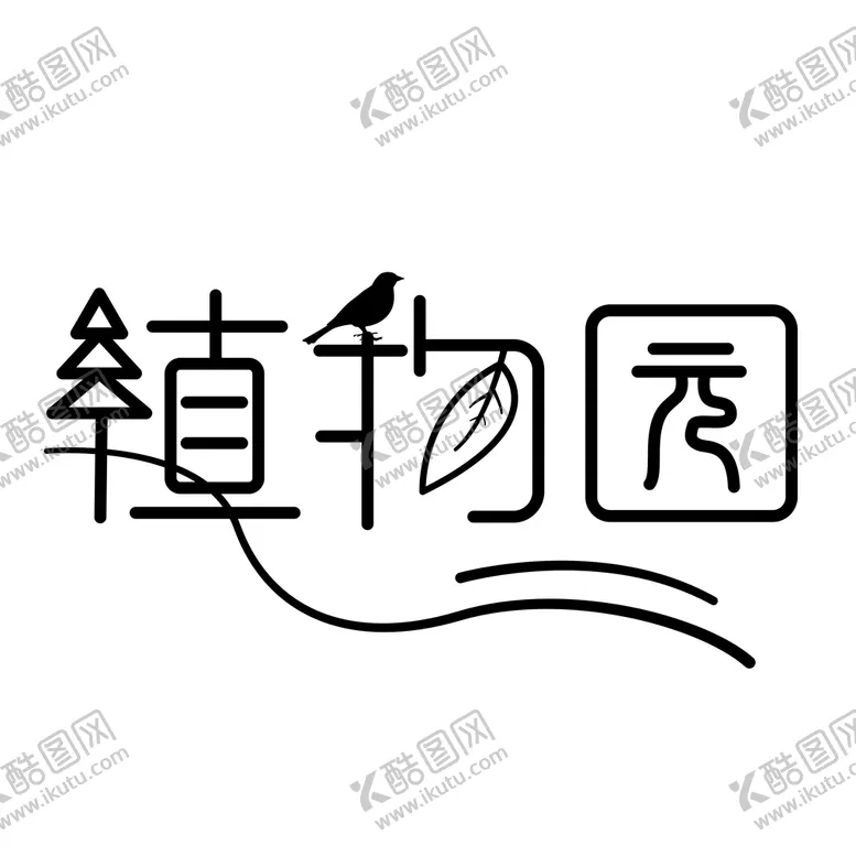 编号：85942609122158459014【酷图网】源文件下载-创意植物园字体设计