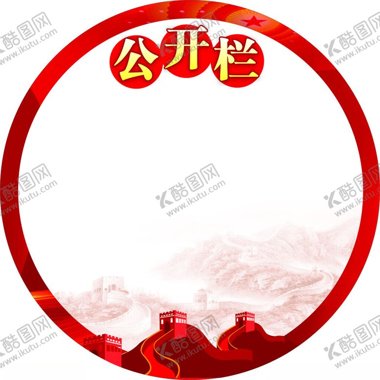 编号：90210601260812382573【酷图网】源文件下载-公开栏