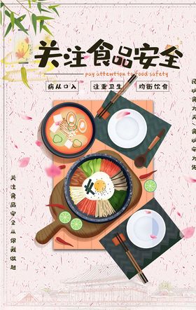 食品安全