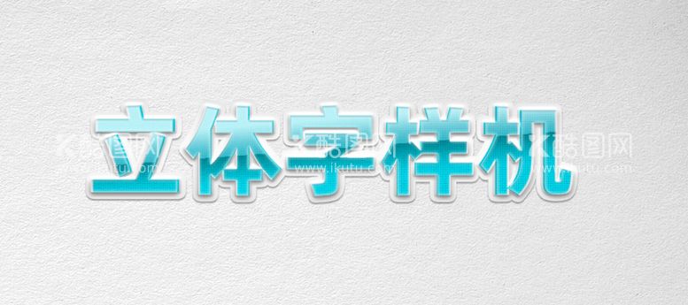 编号：30492110060943205729【酷图网】源文件下载-立体字样机