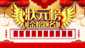 状元榜