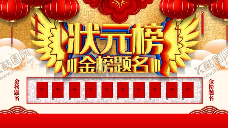 编号：52033105151444455898【酷图网】源文件下载-状元榜