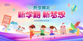 开学典礼喷绘布背景活动