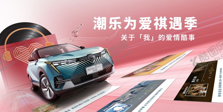编号：93461908182214385093【酷图网】源文件下载-汽车音乐联盟KV