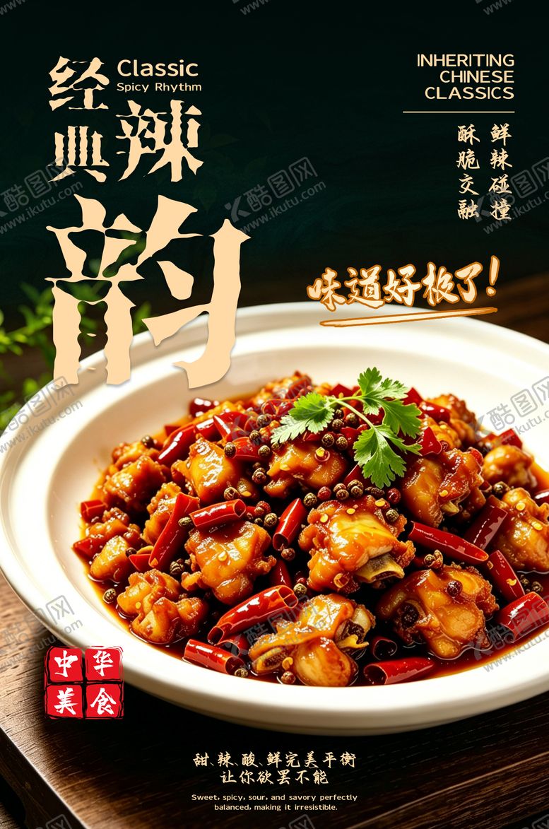 编号：52083605222153352138【酷图网】源文件下载-辣子鸡海报