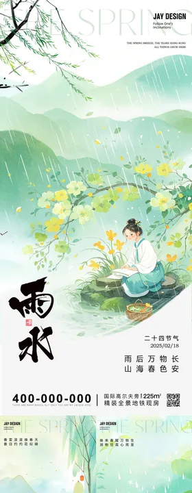 雨水惊蛰春分清明谷雨节气海报