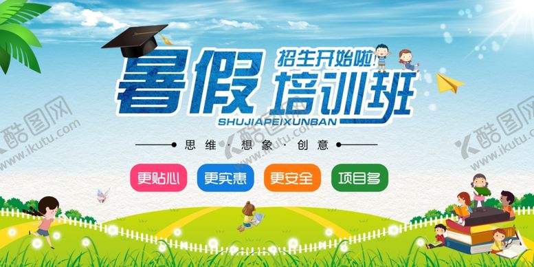 编号：29770210180112016450【酷图网】源文件下载-暑假培训班