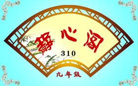 扇形静心阁