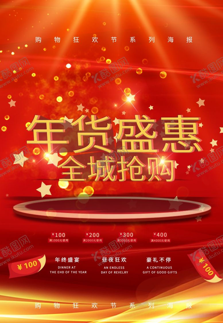 编号：99103109090348136292【酷图网】源文件下载-年货盛惠