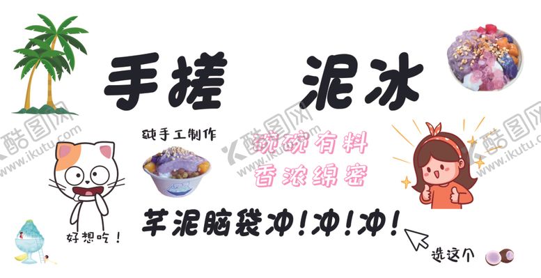 编号：73262401170506281190【酷图网】源文件下载-手搓芋泥冰