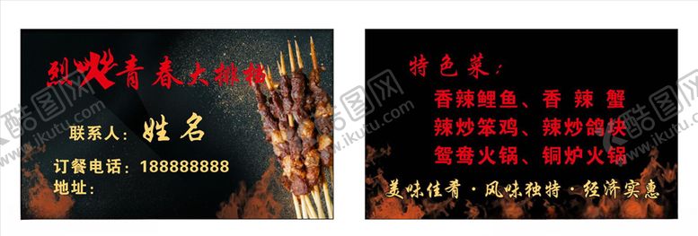 编号：25435707060524318566【酷图网】源文件下载-烧烤排挡名片