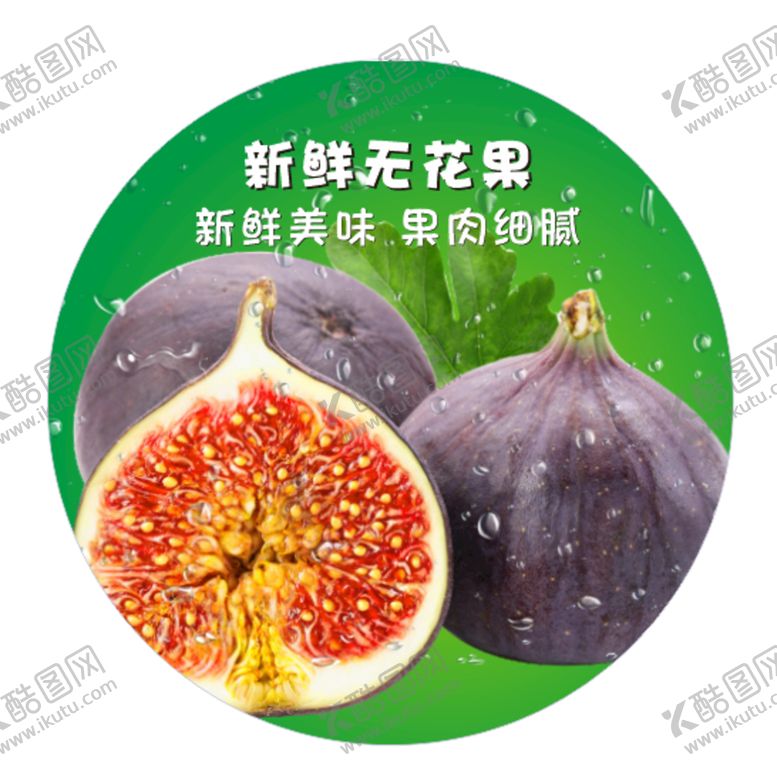 编号：47173111041420494718【酷图网】源文件下载-无花果标签