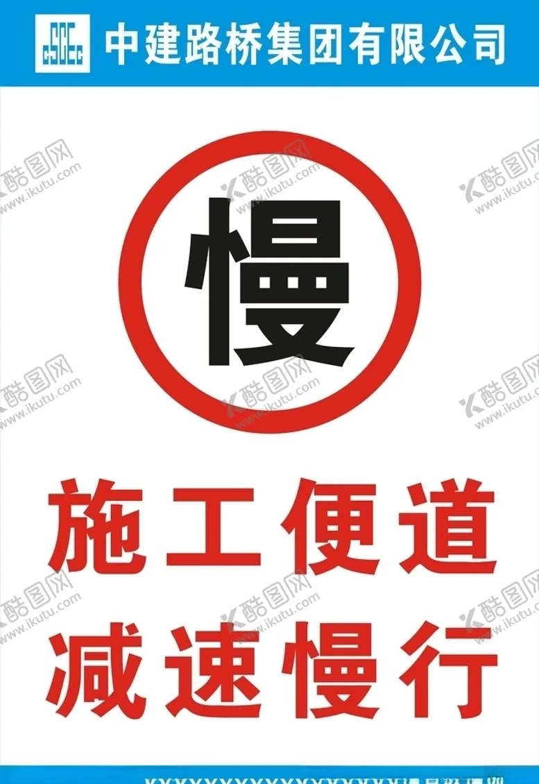 编号：11516604121605275623【酷图网】源文件下载-施工便道减速慢行