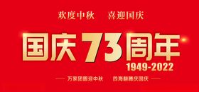 国庆73周年海报