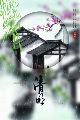 清明