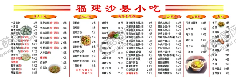 编号：55960302151351195358【酷图网】源文件下载-沙县小吃价目表