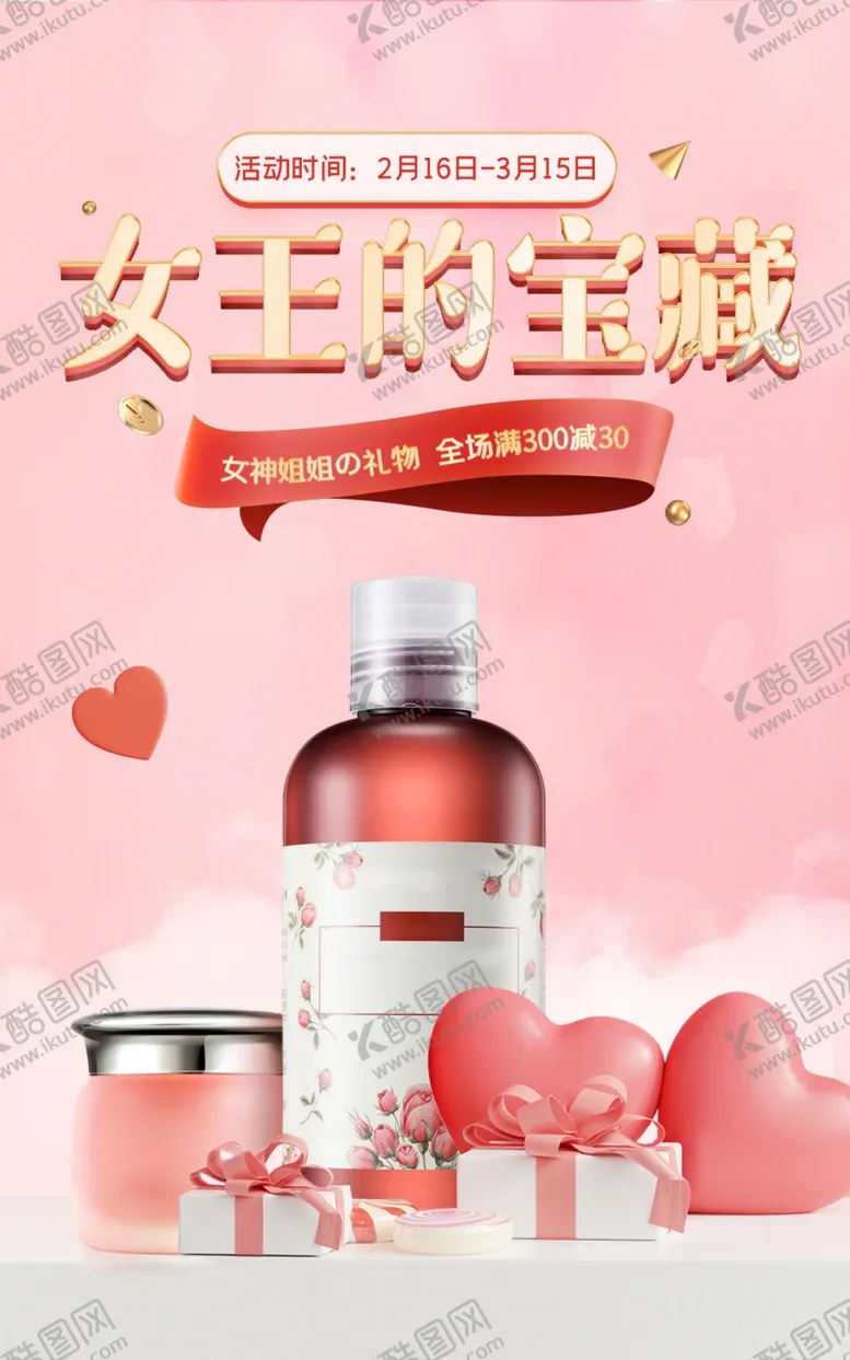 编号：48912512301456453414【酷图网】源文件下载-化妆品女王节海报
