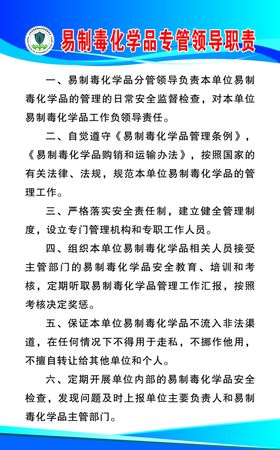 易制毒化学品专管领导职责