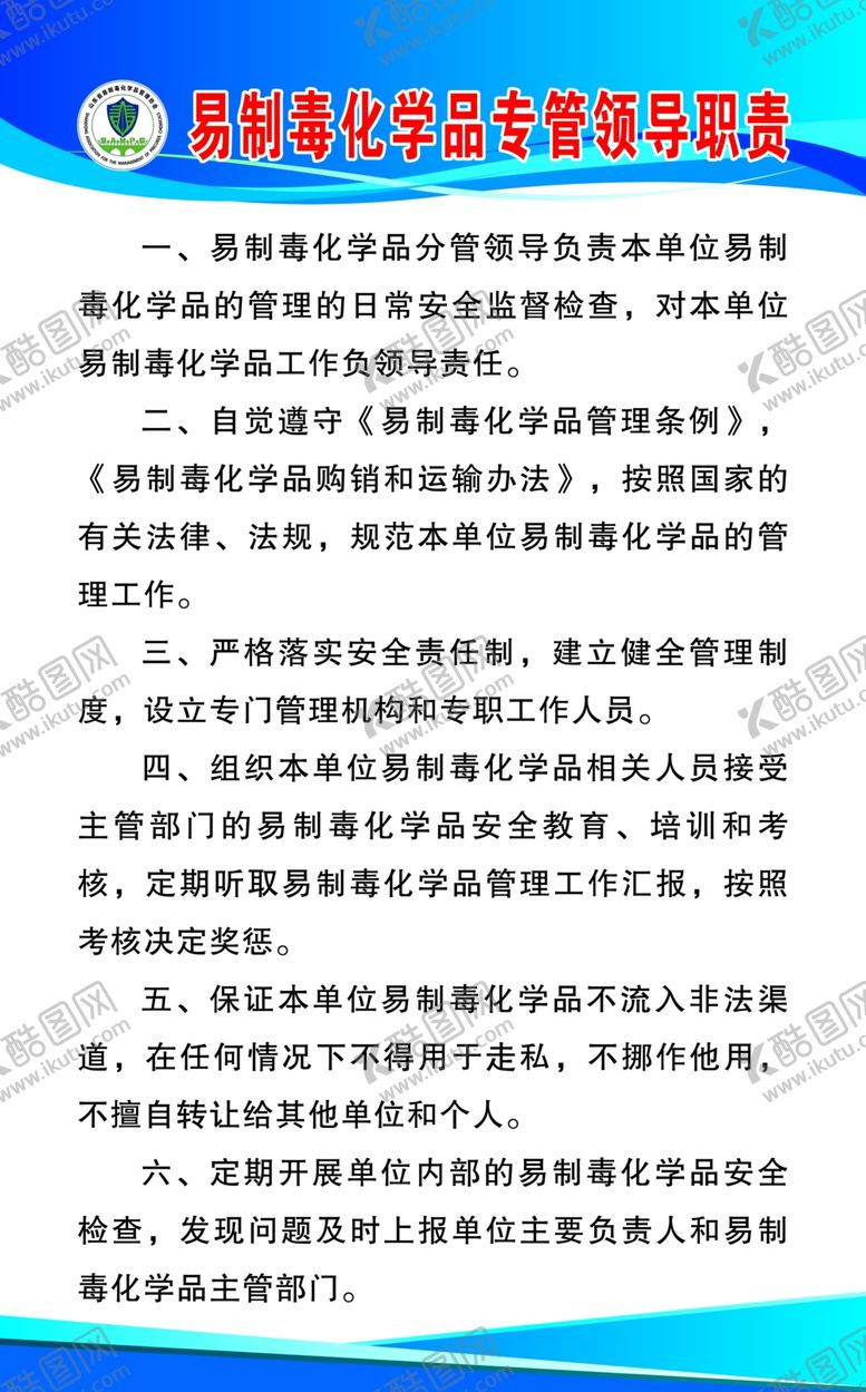 编号：97488605160051063478【酷图网】源文件下载-易制毒化学品专管领导职责