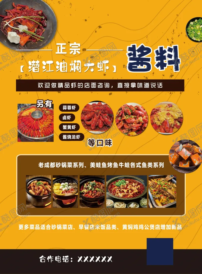 编号：50031001131645352496【酷图网】源文件下载-酱料宣传单海报油焖大虾酱料