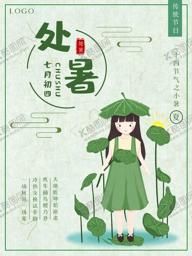 编号：11381109201013108369【酷图网】源文件下载-处暑海报处暑素材节气海报