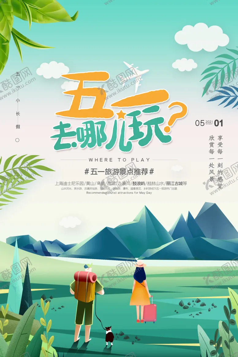 编号：71698310021728424873【酷图网】源文件下载-五一 